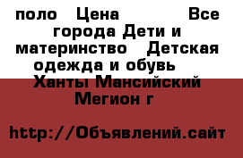 Dolce gabbana поло › Цена ­ 1 000 - Все города Дети и материнство » Детская одежда и обувь   . Ханты-Мансийский,Мегион г.